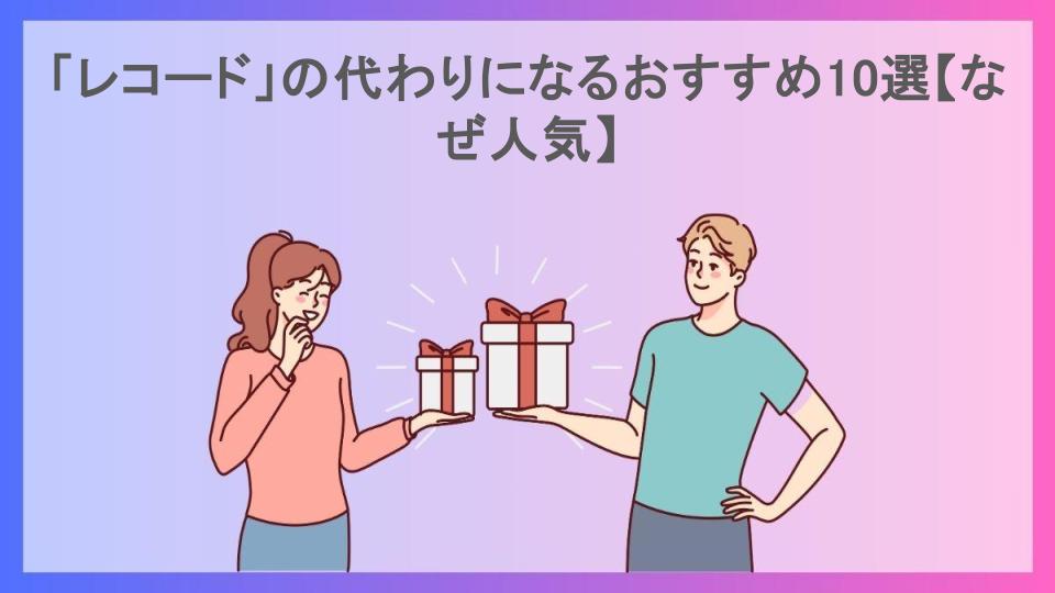 「レコード」の代わりになるおすすめ10選【なぜ人気】